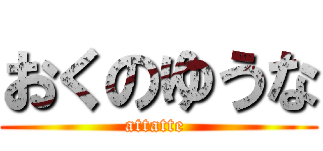おくのゆうな (attatte )