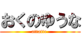 おくのゆうな (attatte )