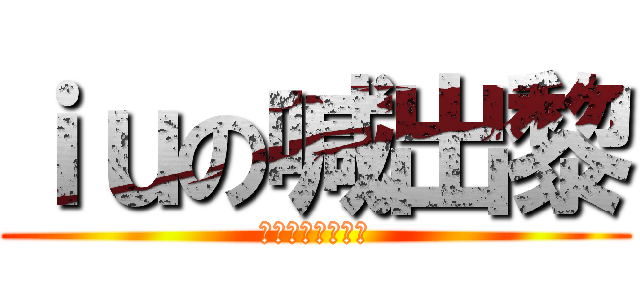 ｉｕの喊出黎 (肥仔我對你好失望)
