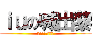 ｉｕの喊出黎 (肥仔我對你好失望)
