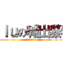 ｉｕの喊出黎 (肥仔我對你好失望)