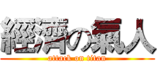 經濟の氣人 (attack on titan)