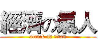 經濟の氣人 (attack on titan)