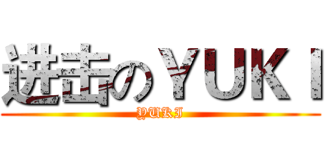 进击のＹＵＫＩ (YUKI)