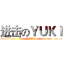 进击のＹＵＫＩ (YUKI)