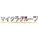 マイクラグループ (attack on titan)