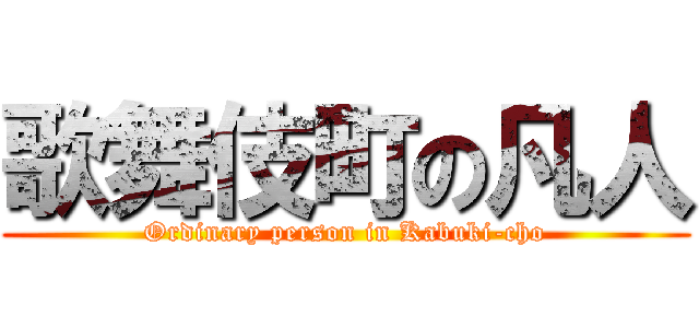 歌舞伎町の凡人 (Ordinary person in Kabuki-cho)