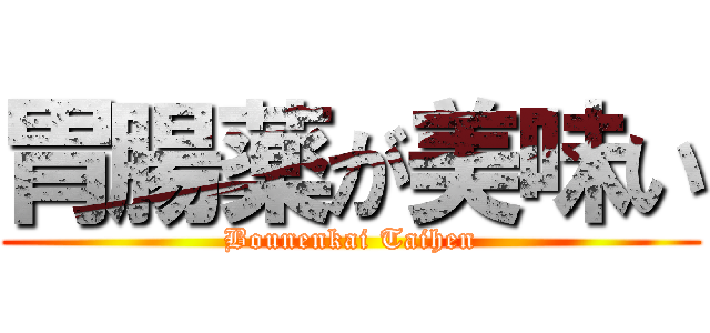 胃腸薬が美味い (Bounenkai Taihen)