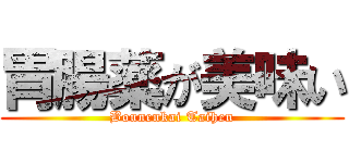 胃腸薬が美味い (Bounenkai Taihen)