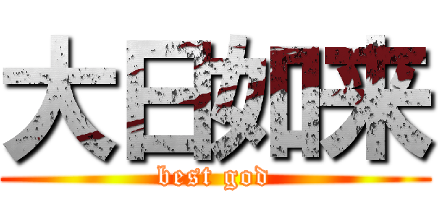 大日如来 (best god)