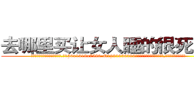 去哪里买让女人睡的很死的药 (去哪里买让女人睡的很死的药【电.话156x1318x7580-Q1991936399鑫宏药业】我们做的是长期生意,靠的是老客户长期支持
参考消息网2月20日报道 韩媒称，“剩女多、离婚率高的城市，房价一定会上涨。”这是中国经济学家金岩石2016年12月参加在上海举行的房地产相关论坛时说的话。
)