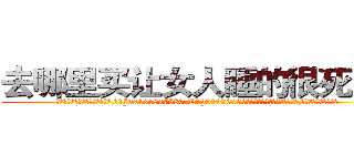 去哪里买让女人睡的很死的药 (去哪里买让女人睡的很死的药【电.话156x1318x7580-Q1991936399鑫宏药业】我们做的是长期生意,靠的是老客户长期支持
参考消息网2月20日报道 韩媒称，“剩女多、离婚率高的城市，房价一定会上涨。”这是中国经济学家金岩石2016年12月参加在上海举行的房地产相关论坛时说的话。
)