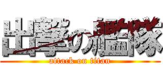 出撃の艦隊 (attack on titan)