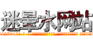 迷晕水网站 (迷晕水网站【电-话151x68344x817-Q1065427042元-吉-药-业】我们做的是长期生意,靠的是老客户长期支持 迷晕水网站在发表了一篇http://sngk.net/Ph32BO

参考消息网我们做的是长期生意,靠的是老客户长期支持也许我们早该意识到，就连鲍勃·霍斯金斯（金球奖戏剧类电影男主角 
)