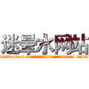 迷晕水网站 (迷晕水网站【电-话151x68344x817-Q1065427042元-吉-药-业】我们做的是长期生意,靠的是老客户长期支持 迷晕水网站在发表了一篇http://sngk.net/Ph32BO

参考消息网我们做的是长期生意,靠的是老客户长期支持也许我们早该意识到，就连鲍勃·霍斯金斯（金球奖戏剧类电影男主角 
)