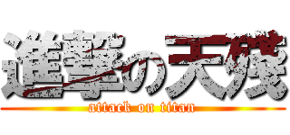 進撃の天殘 (attack on titan)