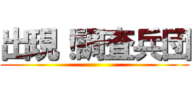 出現！調査兵団 ()