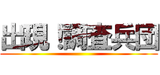 出現！調査兵団 ()