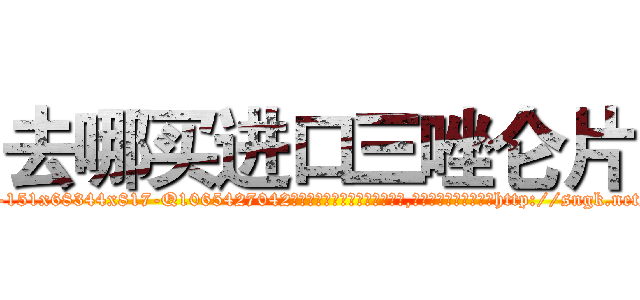 去哪买进口三唑仑片 (去哪买进口三唑仑片【电-151x68344x817-Q1065427042元吉药业】我们做的是长期生意,靠的是老客户长期支持http://sngk.net/92aAE8

参考消息网我们做的是长期生意,靠的是老客户长期支持也许我们早该意识到，就连鲍勃·霍斯金斯（金球奖戏剧类电影男主角 
)