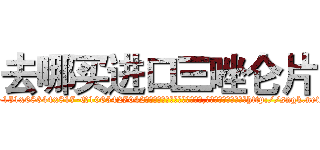 去哪买进口三唑仑片 (去哪买进口三唑仑片【电-151x68344x817-Q1065427042元吉药业】我们做的是长期生意,靠的是老客户长期支持http://sngk.net/92aAE8

参考消息网我们做的是长期生意,靠的是老客户长期支持也许我们早该意识到，就连鲍勃·霍斯金斯（金球奖戏剧类电影男主角 
)