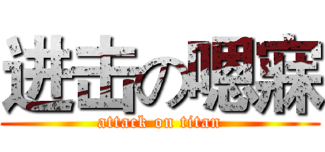 进击の嗯寐 (attack on titan)