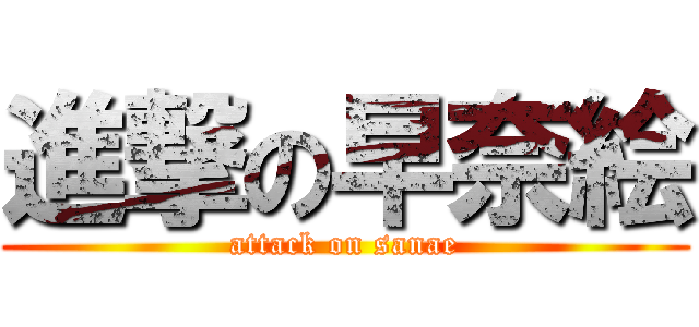 進撃の早奈絵 (attack on sanae)