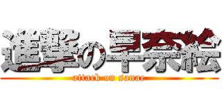 進撃の早奈絵 (attack on sanae)