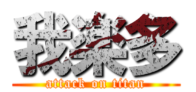 我楽多 (attack on titan)