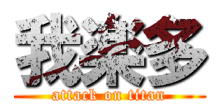 我楽多 (attack on titan)