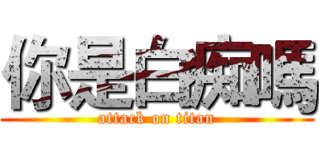 你是白痴嗎 (attack on titan)