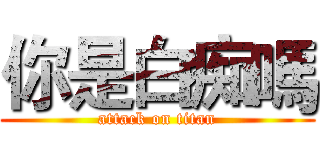 你是白痴嗎 (attack on titan)