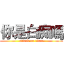 你是白痴嗎 (attack on titan)