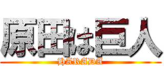 原田は巨人 (HARADA)