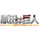 原田は巨人 (HARADA)