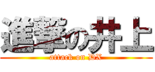 進撃の井上 (attack on DX)