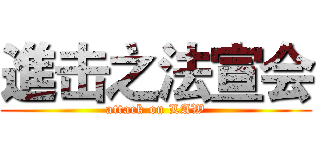 進击之法宣会 (attack on LAW)