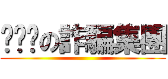 ㄑㄋㄉの詐騙集團 ()