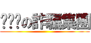 ㄑㄋㄉの詐騙集團 ()