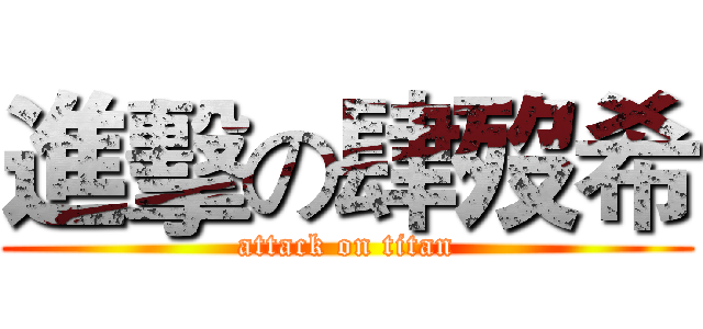 進擊の肆歿希 (attack on titan)