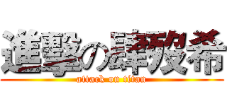 進擊の肆歿希 (attack on titan)