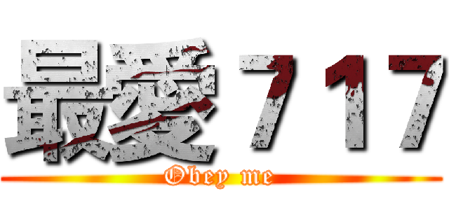 最愛７１７ (Obey me)