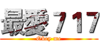 最愛７１７ (Obey me)