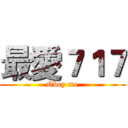 最愛７１７ (Obey me)