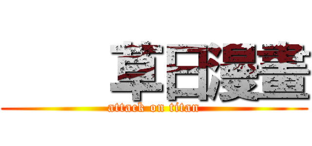     草日漫畫 (attack on titan)