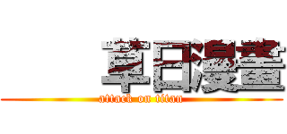     草日漫畫 (attack on titan)