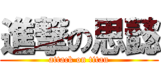 進撃の思懿 (attack on titan)
