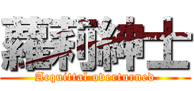 蘿莉紳士 (Acquittal overturned)