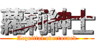 蘿莉紳士 (Acquittal overturned)