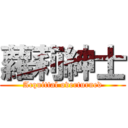 蘿莉紳士 (Acquittal overturned)