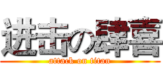 进击の肆喜 (attack on titan)